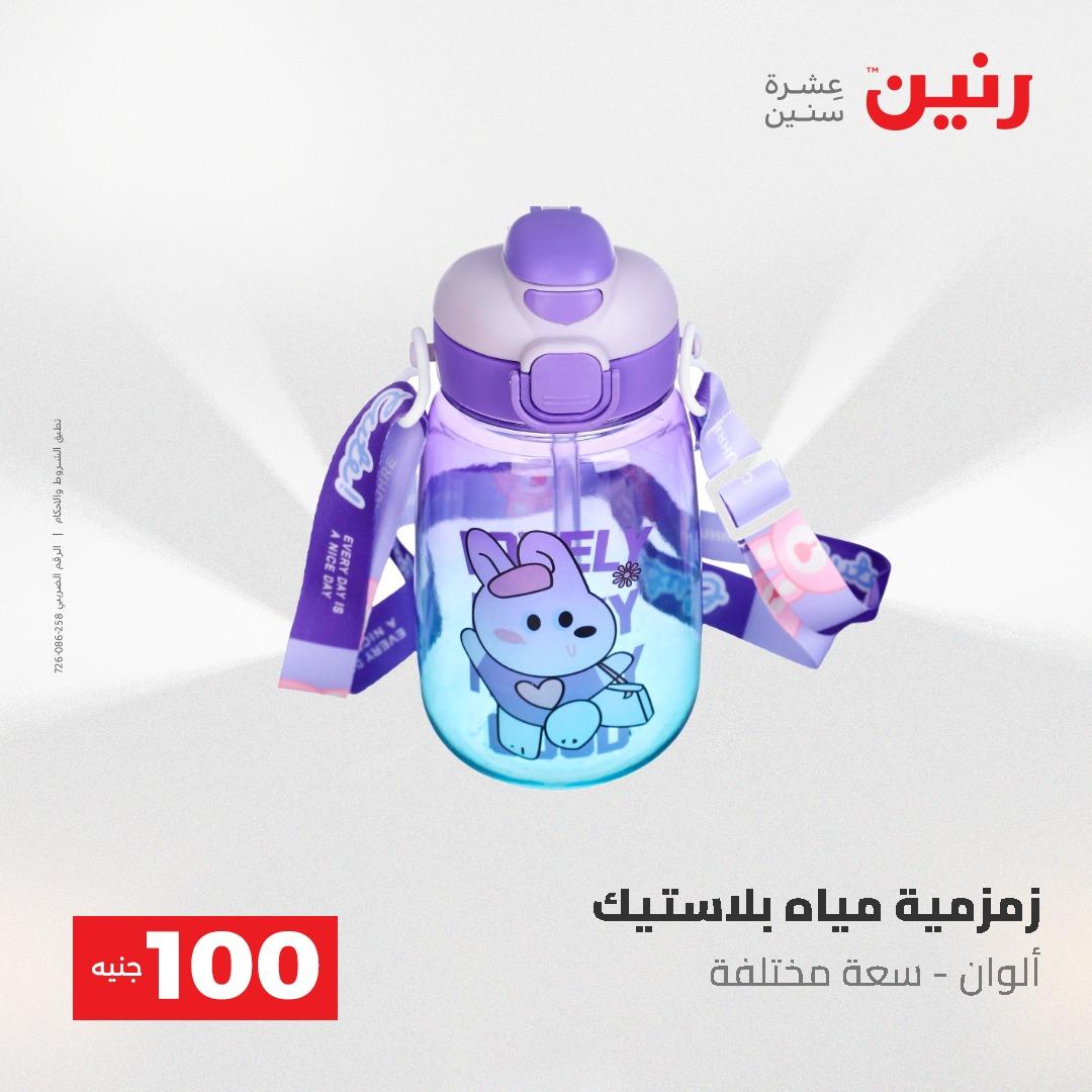 عروض رنين عرض الـ100 جنية 19-20 مايو 2026  صفحة 3 - raneen offers 19-20 May 2026 page 3