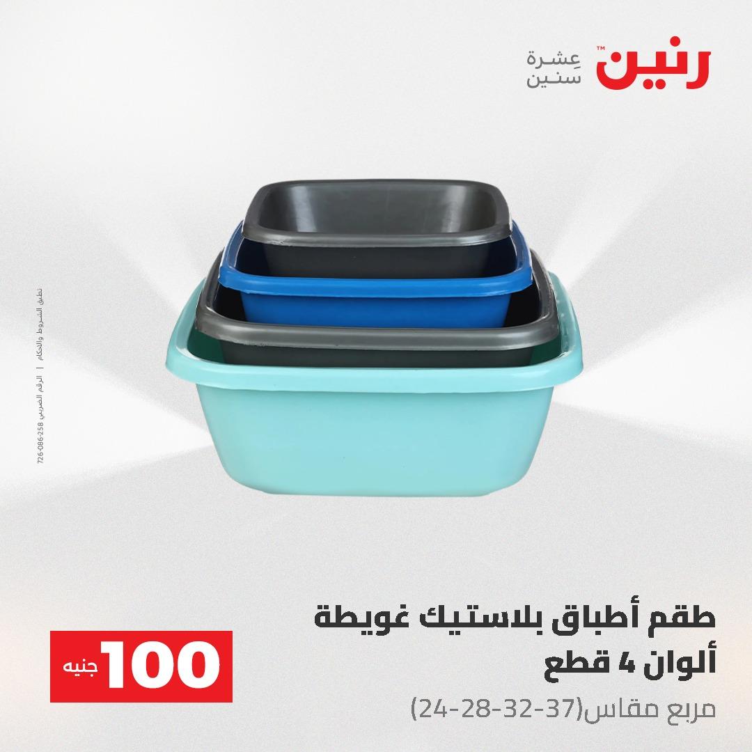 عروض رنين عرض الـ100 جنية 19-20 مايو 2026  صفحة 32 - raneen offers 19-20 May 2026 page 32