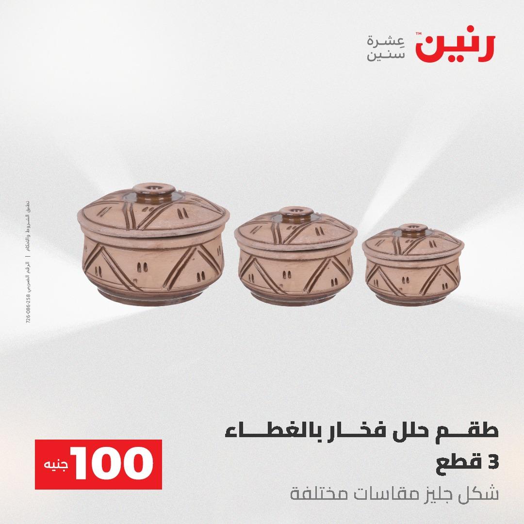 عروض رنين عرض الـ100 جنية 19-20 مايو 2026  صفحة 33 - raneen offers 19-20 May 2026 page 33