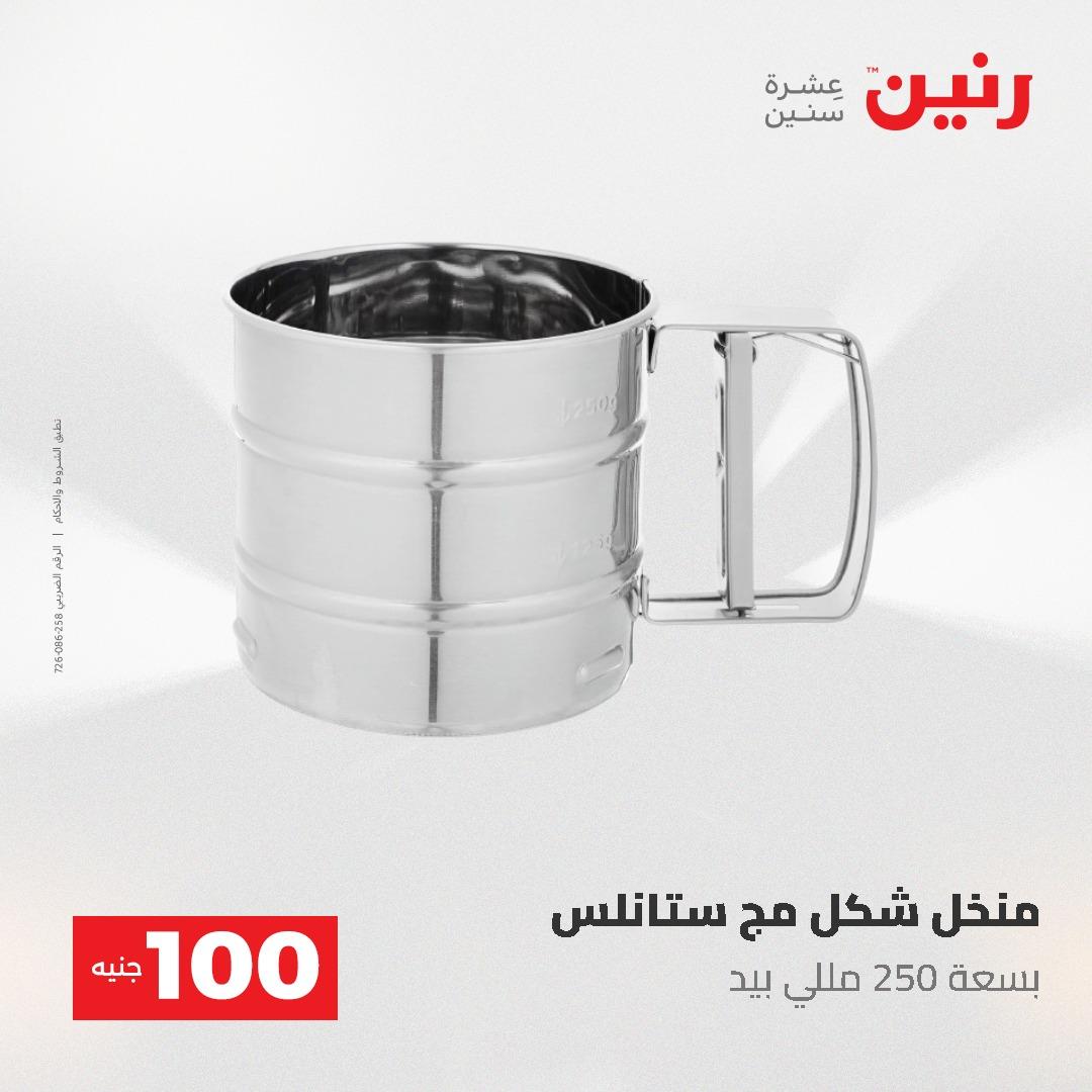 عروض رنين عرض الـ100 جنية 19-20 مايو 2026  صفحة 34 - raneen offers 19-20 May 2026 page 34