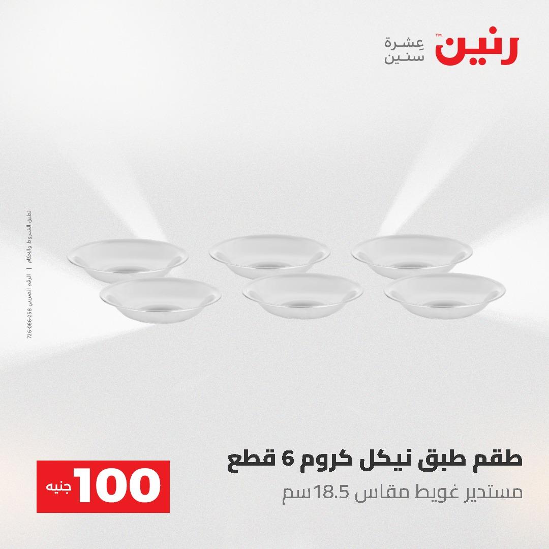 عروض رنين عرض الـ100 جنية 19-20 مايو 2026  صفحة 35 - raneen offers 19-20 May 2026 page 35