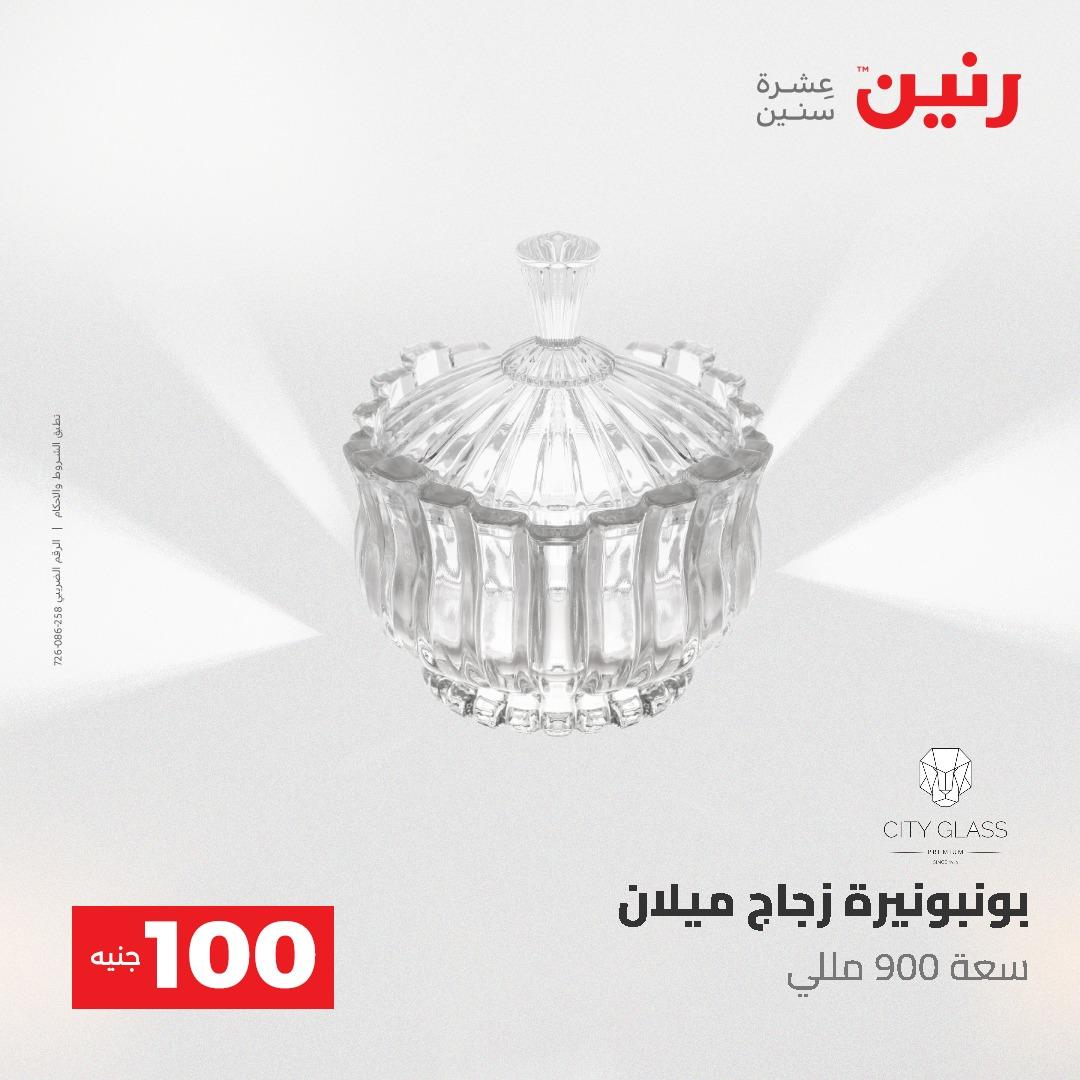 عروض رنين عرض الـ100 جنية 19-20 مايو 2026  صفحة 36 - raneen offers 19-20 May 2026 page 36
