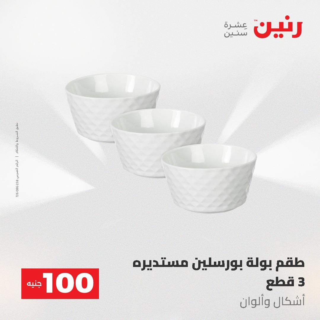 عروض رنين عرض الـ100 جنية 19-20 مايو 2026  صفحة 38 - raneen offers 19-20 May 2026 page 38