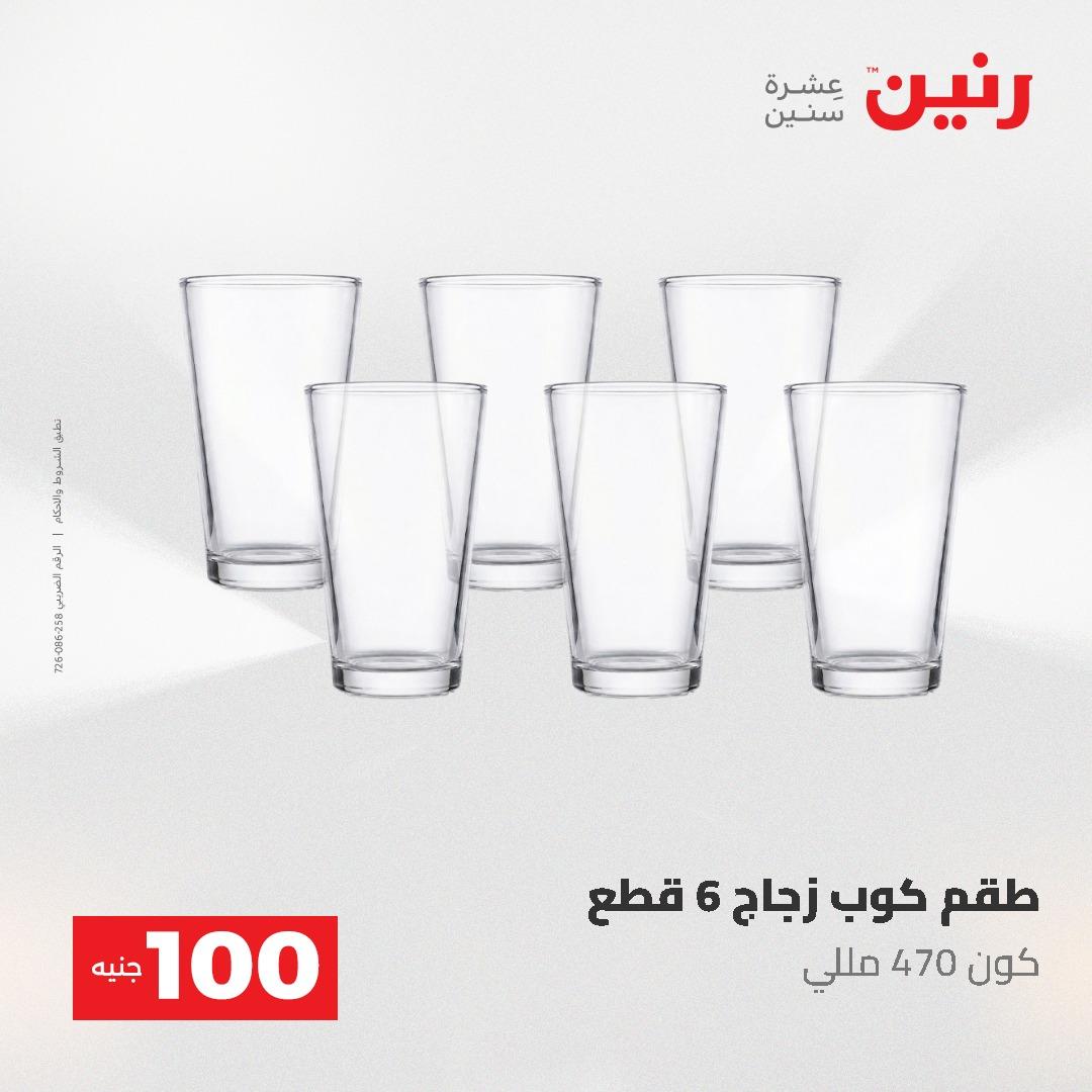 عروض رنين عرض الـ100 جنية 19-20 مايو 2026  صفحة 39 - raneen offers 19-20 May 2026 page 39