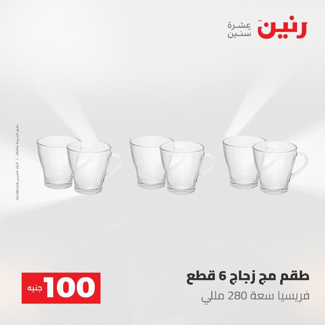 عروض رنين عرض الـ100 جنية 19-20 مايو 2026  صفحة 40 - raneen offers 19-20 May 2026 page 40