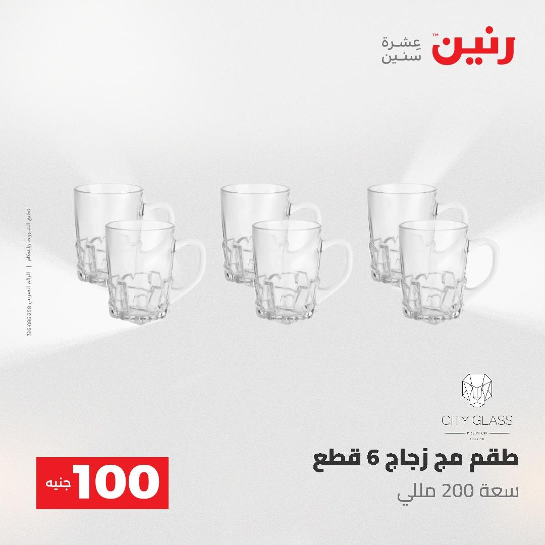 عروض رنين عرض الـ100 جنية 19-20 مايو 2026  صفحة 41 - raneen offers 19-20 May 2026 page 41