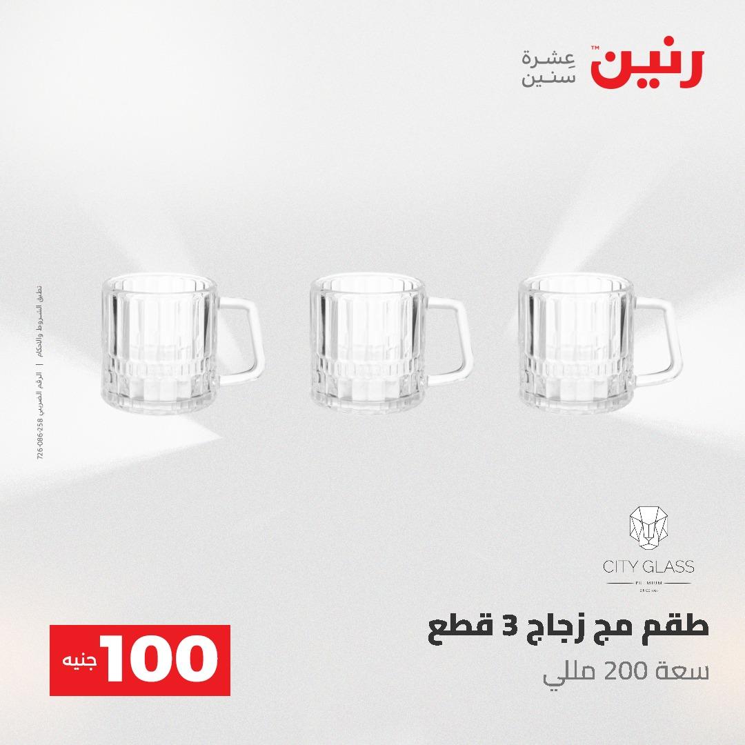 عروض رنين عرض الـ100 جنية 19-20 مايو 2026  صفحة 43 - raneen offers 19-20 May 2026 page 43