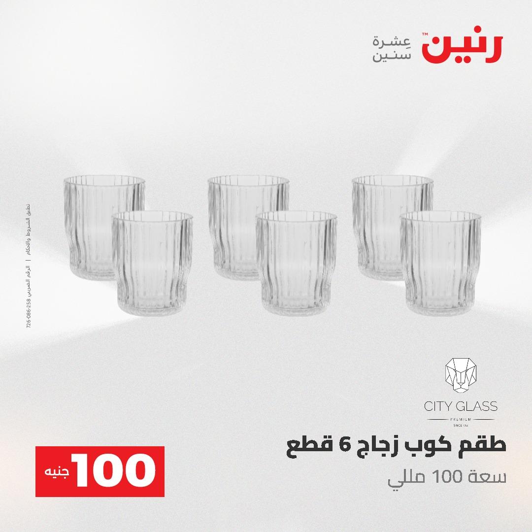 عروض رنين عرض الـ100 جنية 19-20 مايو 2026  صفحة 44 - raneen offers 19-20 May 2026 page 44