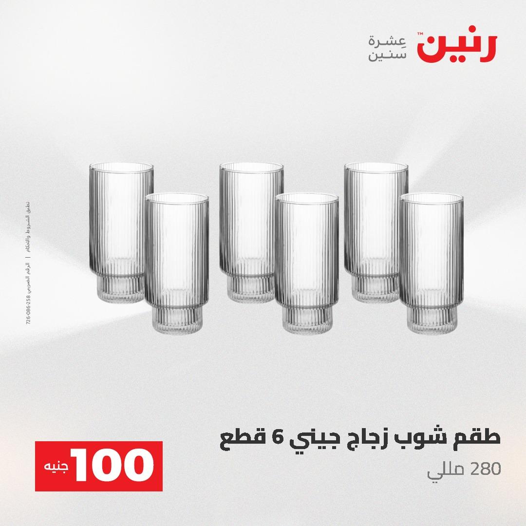عروض رنين عرض الـ100 جنية 19-20 مايو 2026  صفحة 45 - raneen offers 19-20 May 2026 page 45