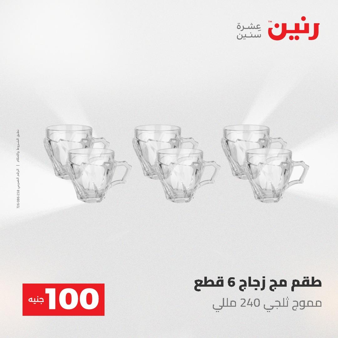 عروض رنين عرض الـ100 جنية 19-20 مايو 2026  صفحة 46 - raneen offers 19-20 May 2026 page 46
