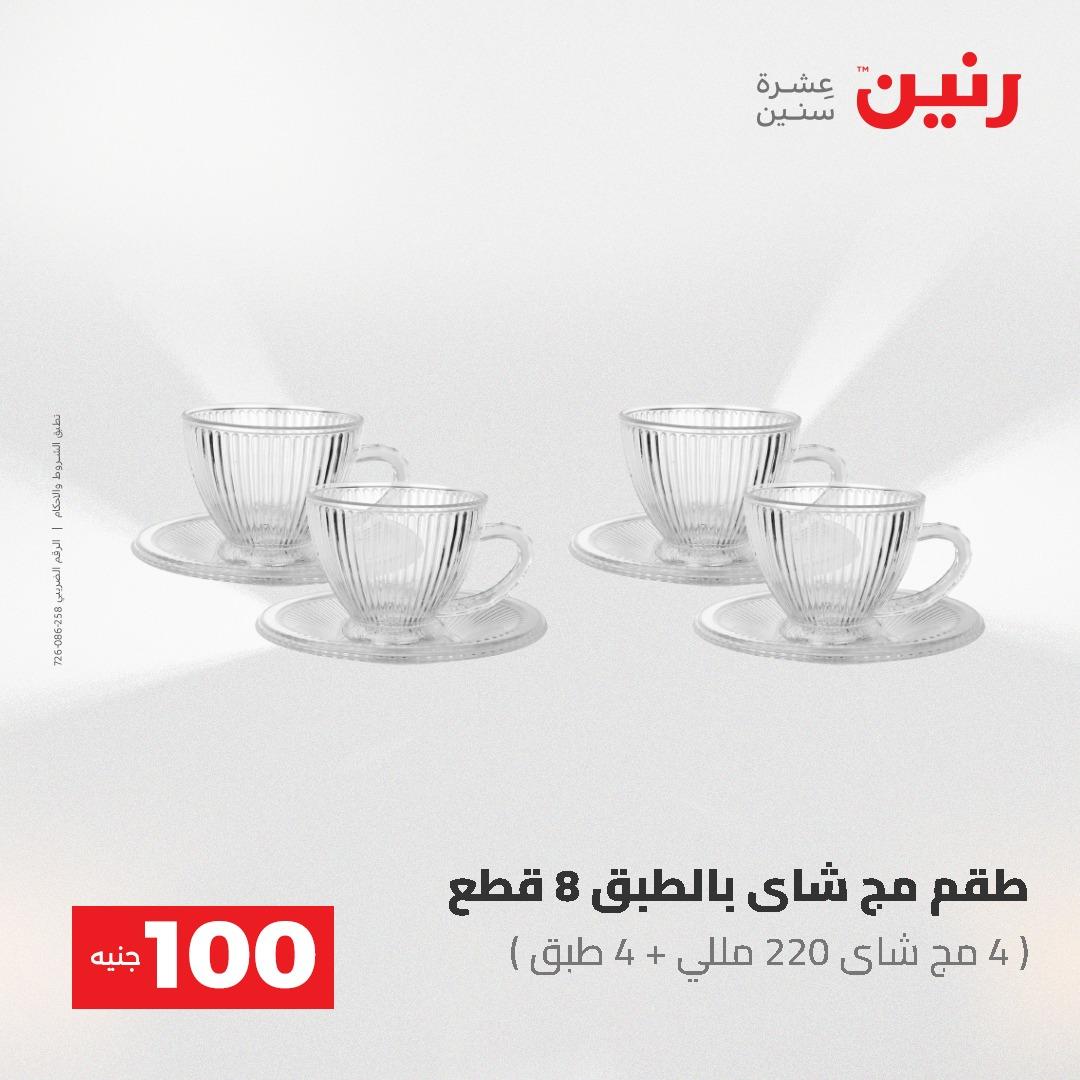 عروض رنين عرض الـ100 جنية 19-20 مايو 2026  صفحة 47 - raneen offers 19-20 May 2026 page 47