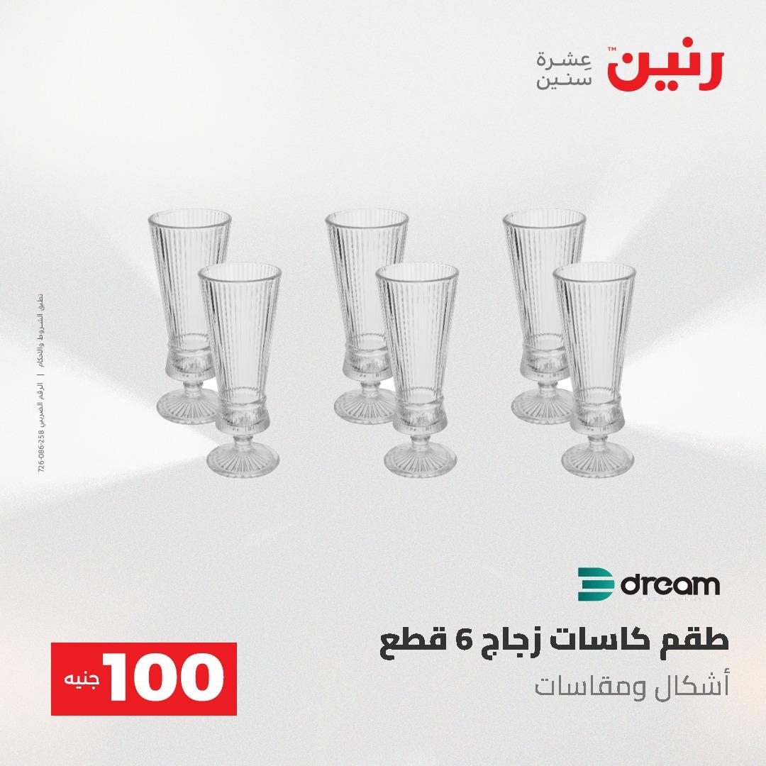 عروض رنين عرض الـ100 جنية 19-20 مايو 2026  صفحة 48 - raneen offers 19-20 May 2026 page 48