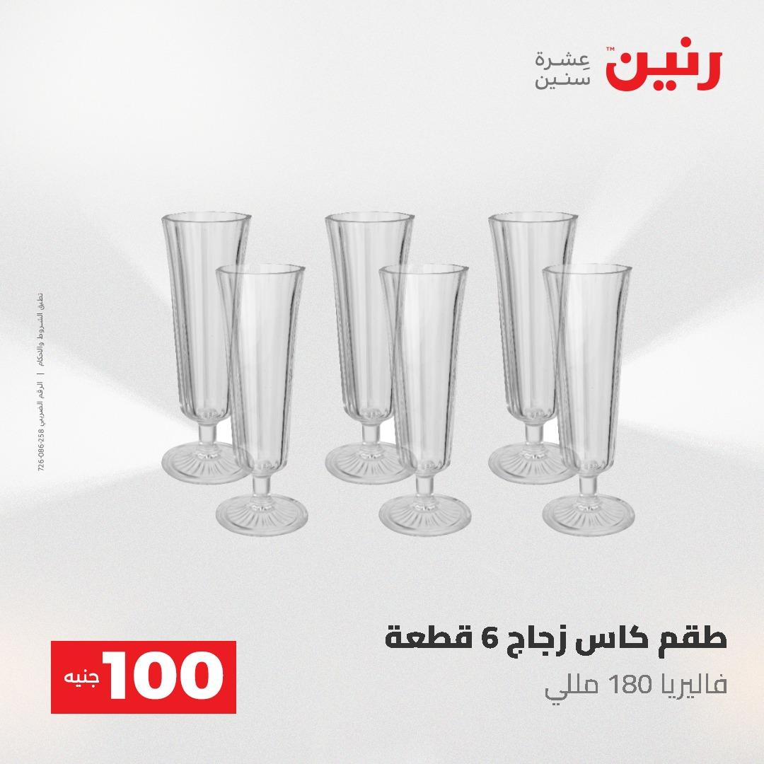 عروض رنين عرض الـ100 جنية 19-20 مايو 2026  صفحة 49 - raneen offers 19-20 May 2026 page 49