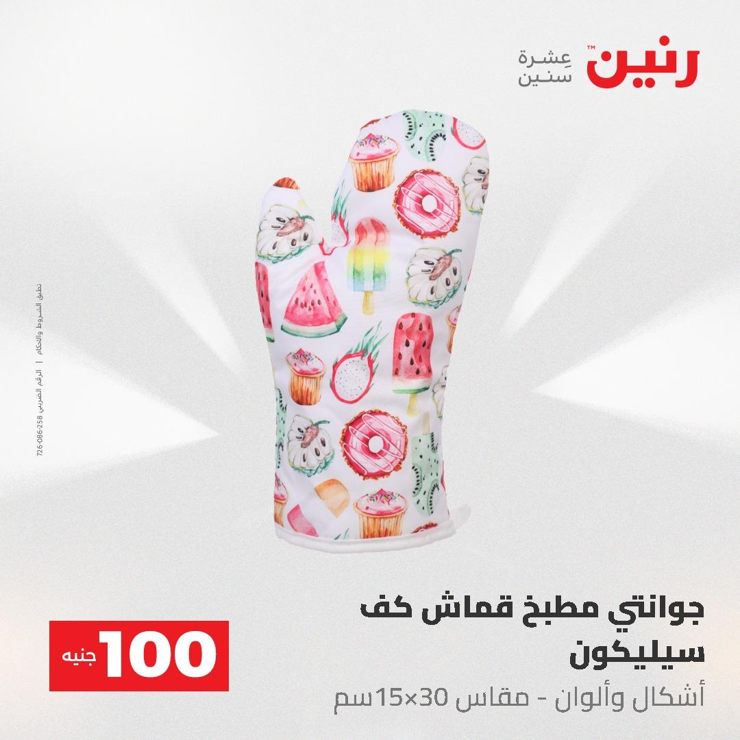 عروض رنين عرض الـ100 جنية 19-20 مايو 2026  صفحة 5 - raneen offers 19-20 May 2026 page 5