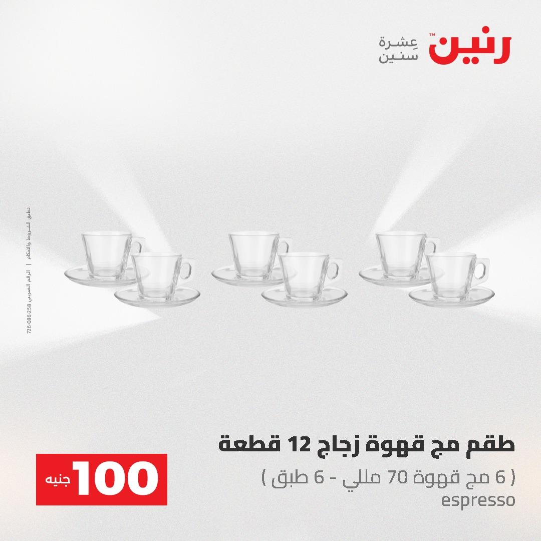 عروض رنين عرض الـ100 جنية 19-20 مايو 2026  صفحة 50 - raneen offers 19-20 May 2026 page 50