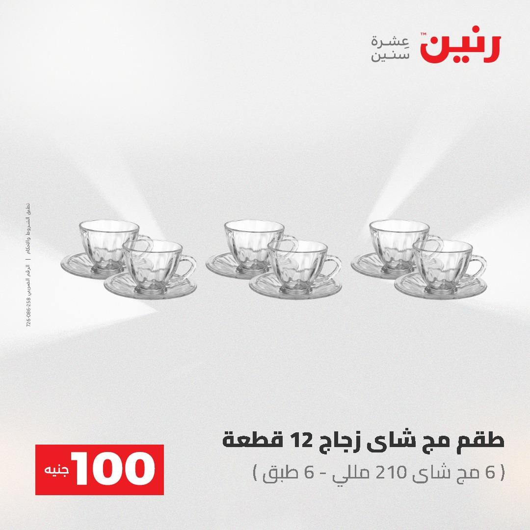 عروض رنين عرض الـ100 جنية 19-20 مايو 2026  صفحة 51 - raneen offers 19-20 May 2026 page 51