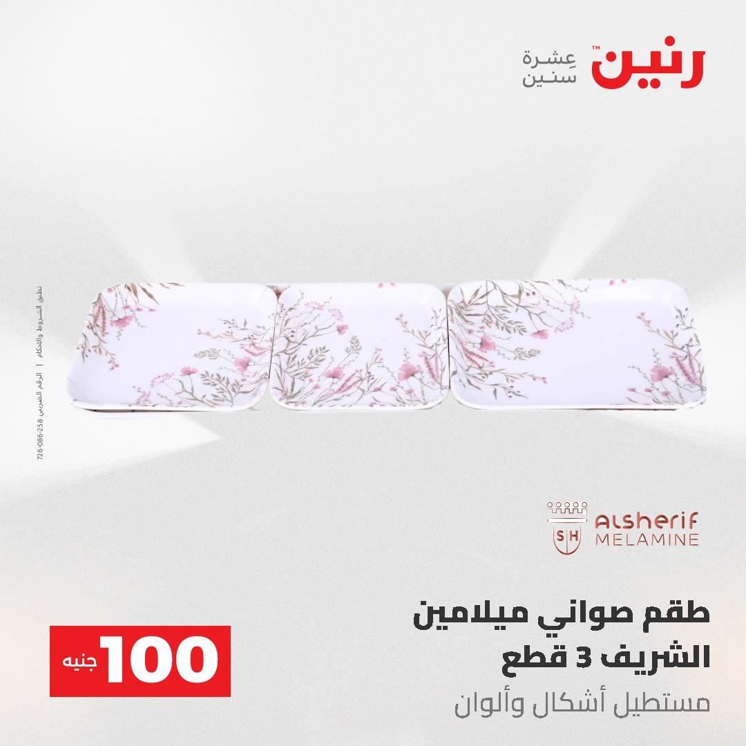 عروض رنين عرض الـ100 جنية 19-20 مايو 2026  صفحة 52 - raneen offers 19-20 May 2026 page 52