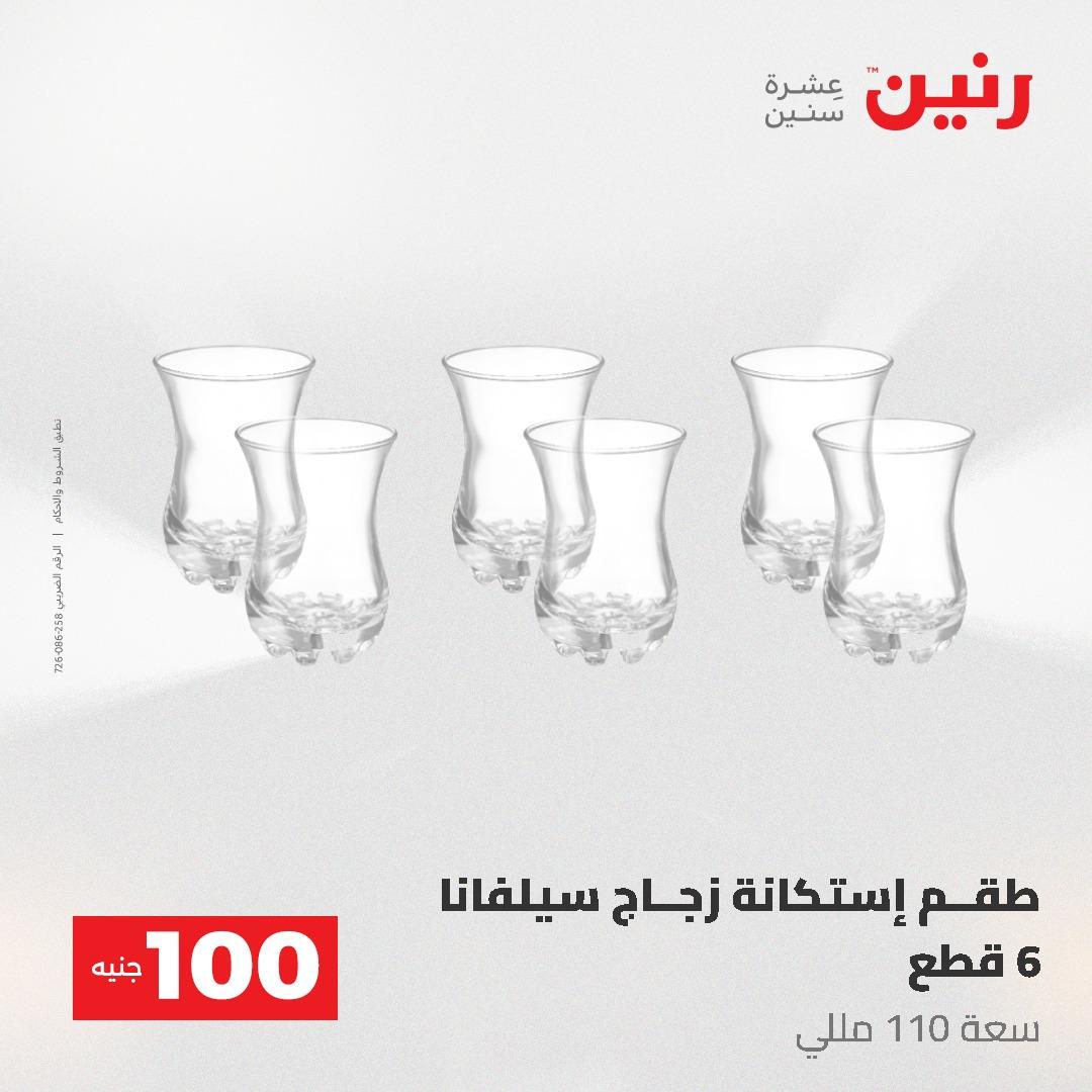 عروض رنين عرض الـ100 جنية 19-20 مايو 2026  صفحة 53 - raneen offers 19-20 May 2026 page 53
