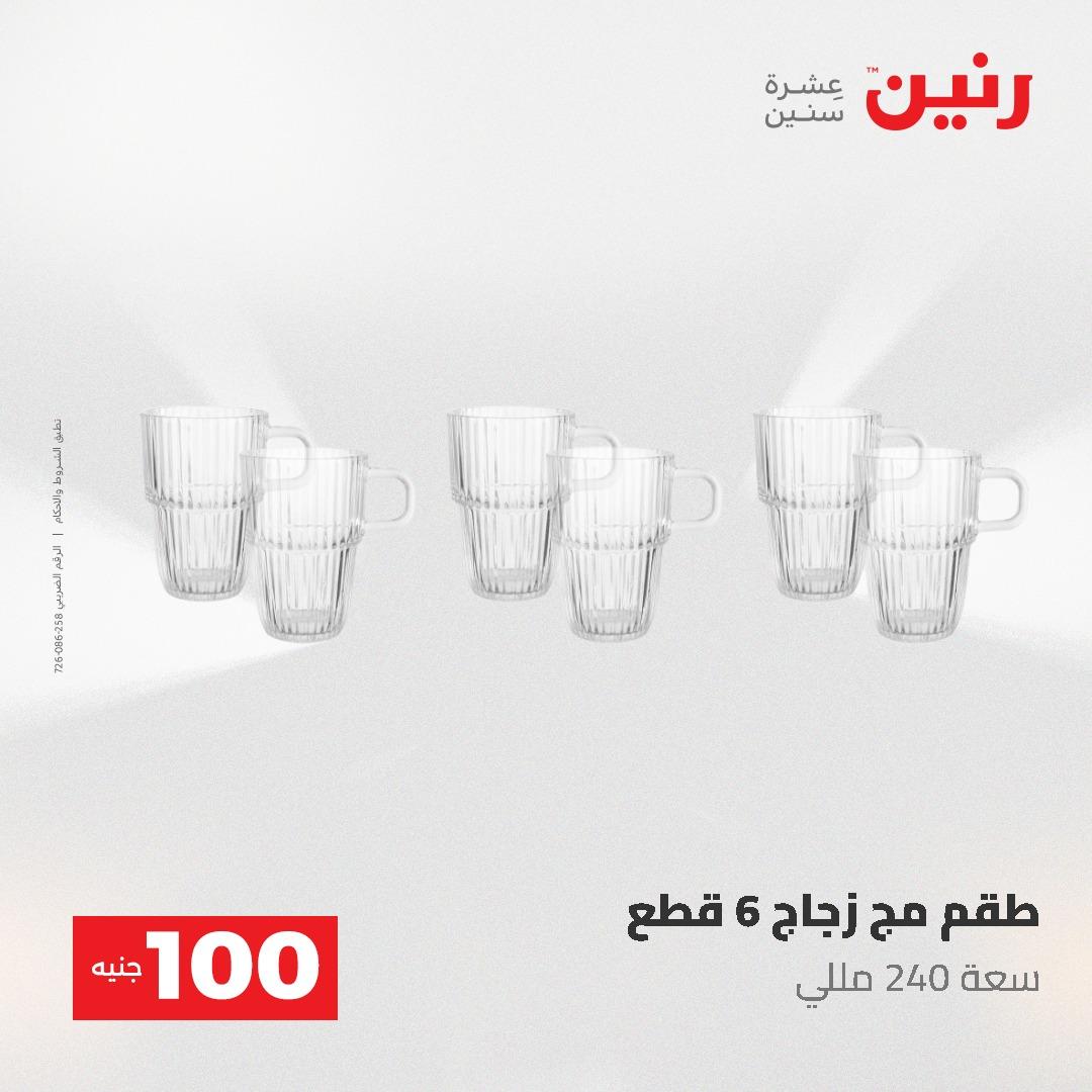 عروض رنين عرض الـ100 جنية 19-20 مايو 2026  صفحة 54 - raneen offers 19-20 May 2026 page 54