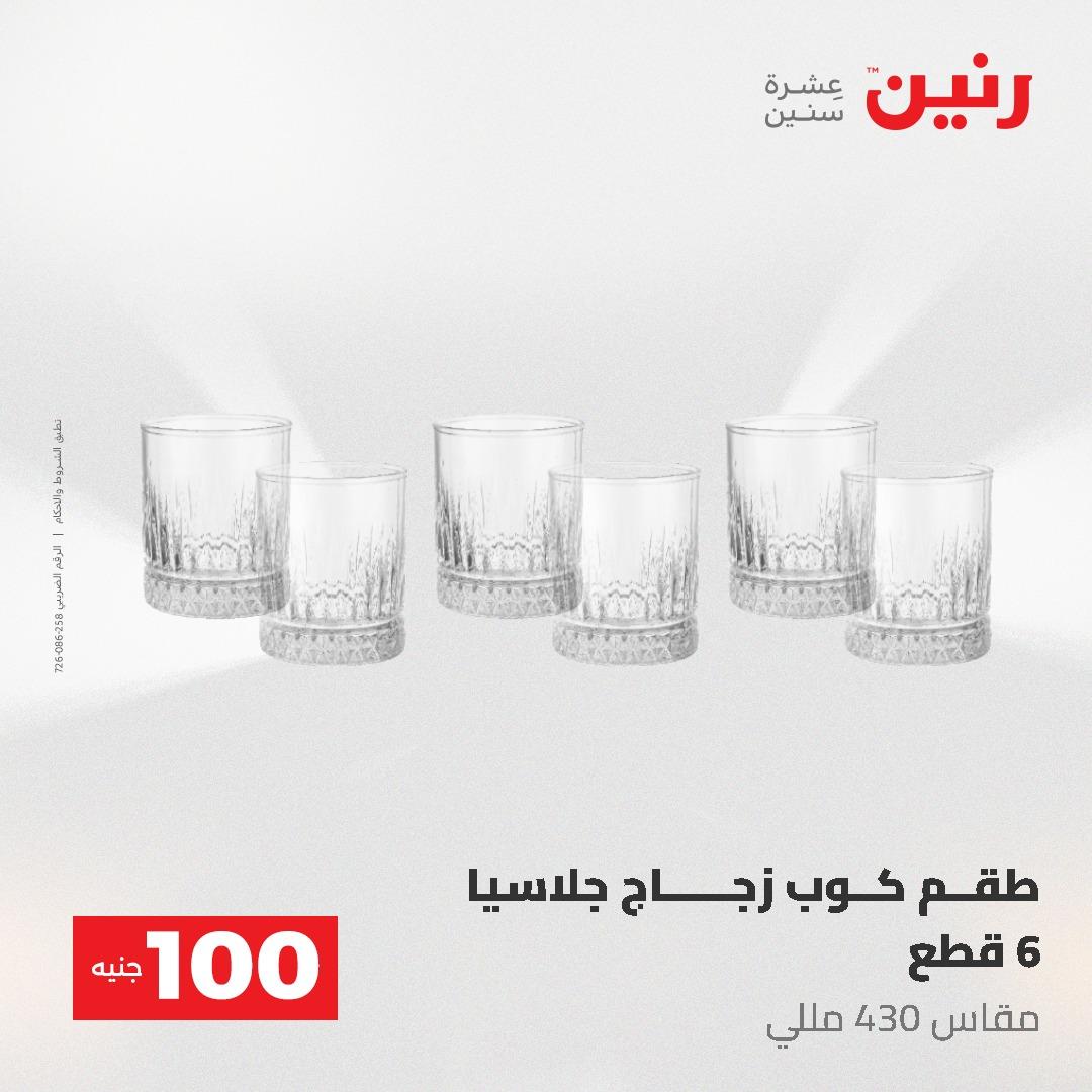 عروض رنين عرض الـ100 جنية 19-20 مايو 2026  صفحة 55 - raneen offers 19-20 May 2026 page 55