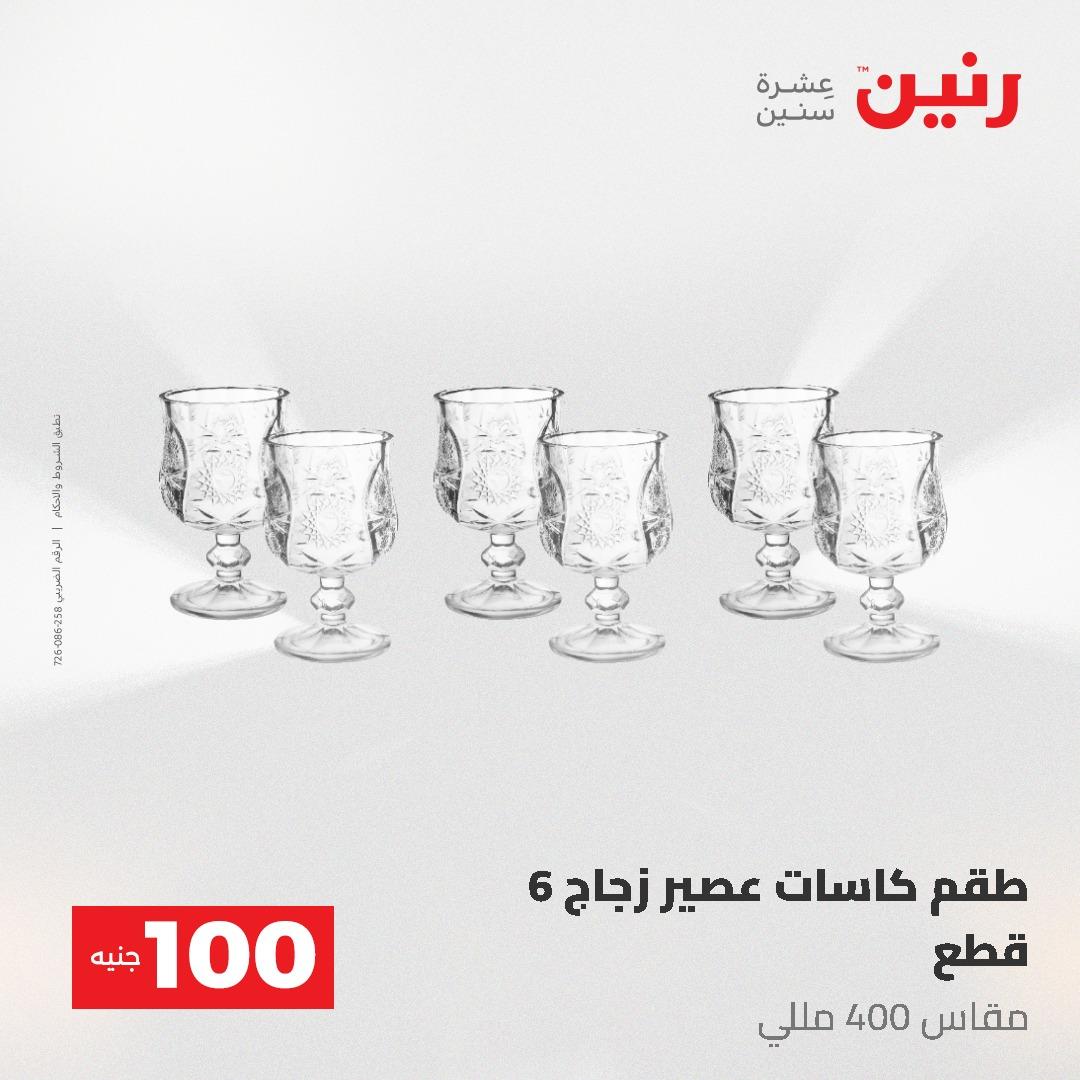 عروض رنين عرض الـ100 جنية 19-20 مايو 2026  صفحة 56 - raneen offers 19-20 May 2026 page 56