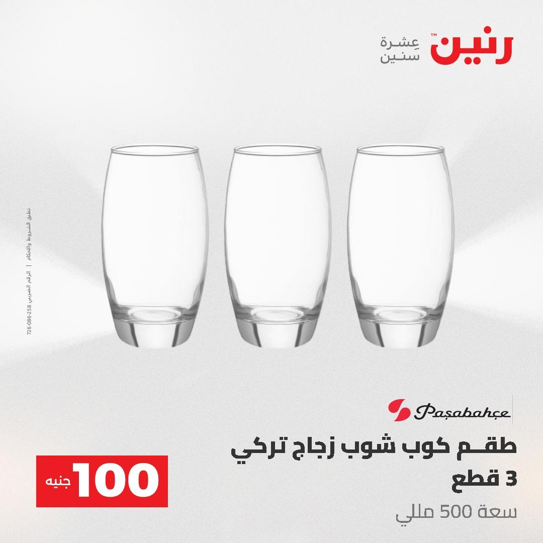 عروض رنين عرض الـ100 جنية 19-20 مايو 2026  صفحة 57 - raneen offers 19-20 May 2026 page 57