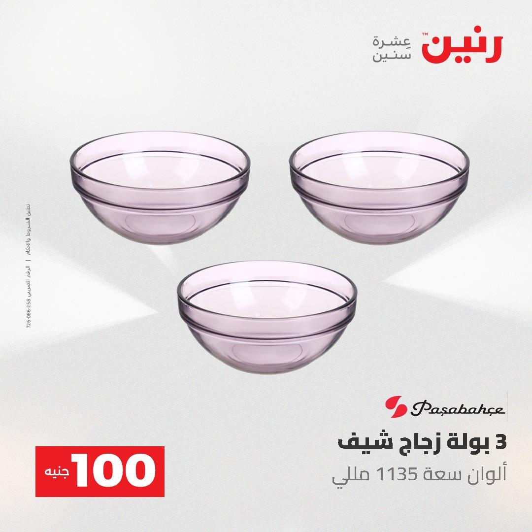 عروض رنين عرض الـ100 جنية 19-20 مايو 2026  صفحة 58 - raneen offers 19-20 May 2026 page 58