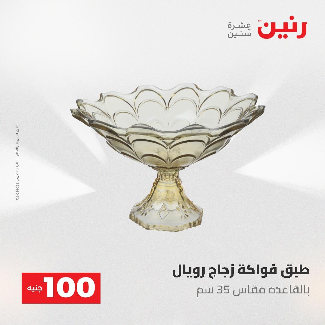 عروض رنين عرض الـ100 جنية 19-20 مايو 2026  صفحة 59 - raneen offers 19-20 May 2026 page 59