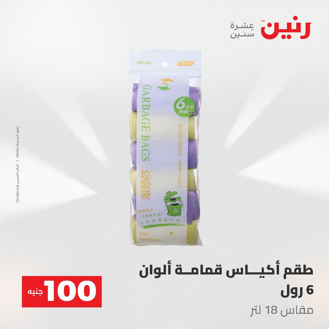 عروض رنين عرض الـ100 جنية 19-20 مايو 2026  صفحة 6 - raneen offers 19-20 May 2026 page 6