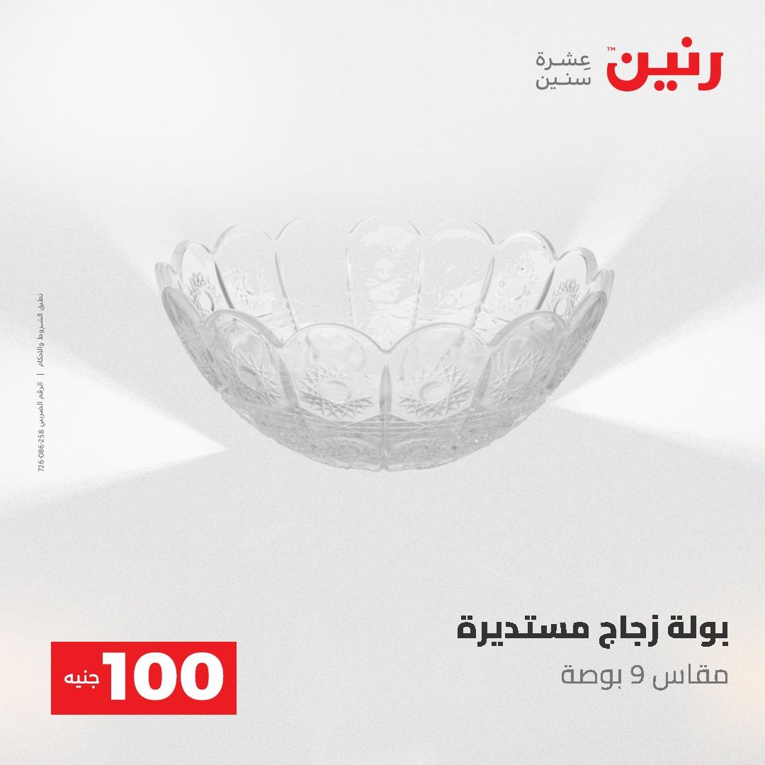 عروض رنين عرض الـ100 جنية 19-20 مايو 2026  صفحة 60 - raneen offers 19-20 May 2026 page 60