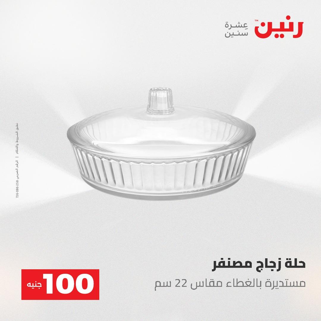 عروض رنين عرض الـ100 جنية 19-20 مايو 2026  صفحة 61 - raneen offers 19-20 May 2026 page 61