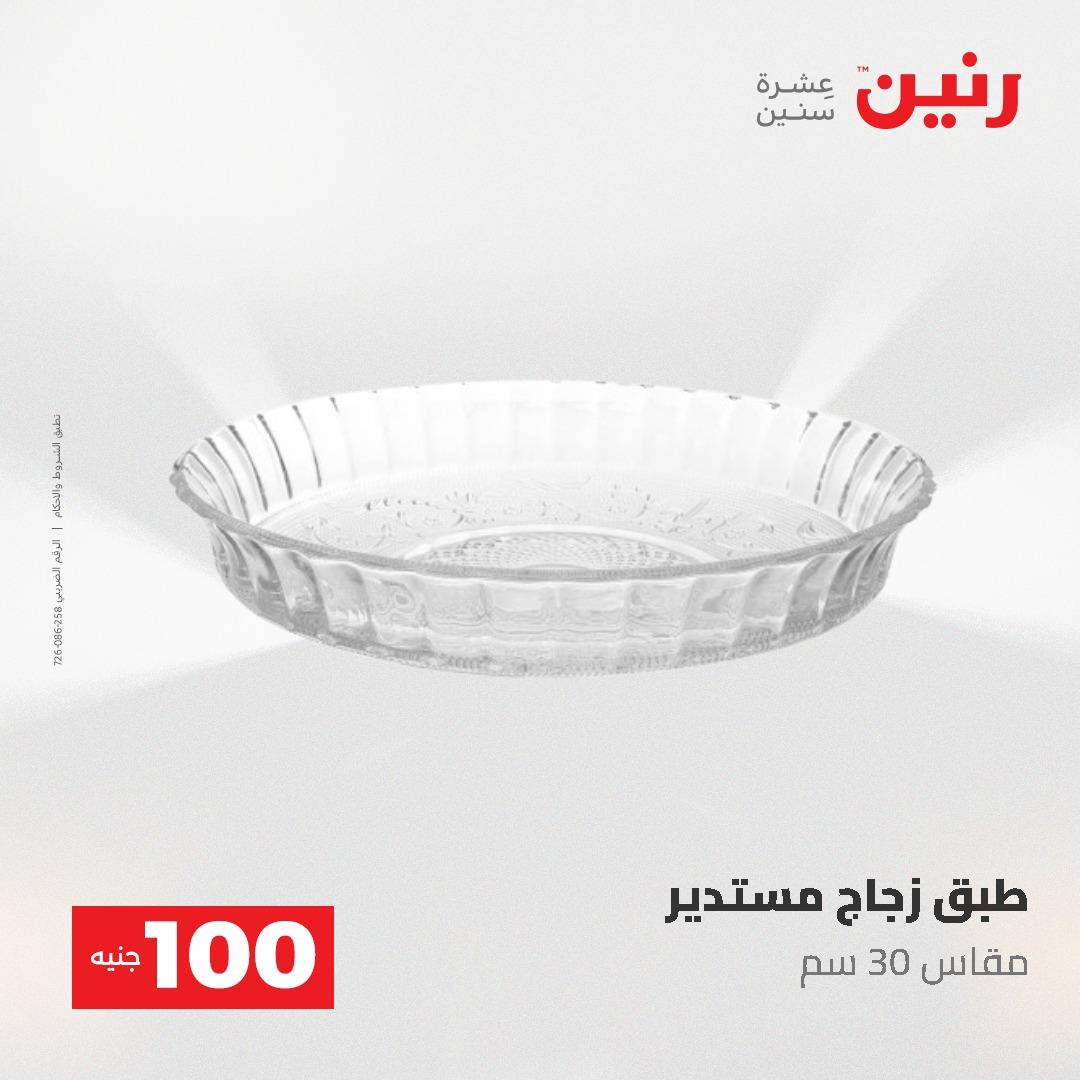 عروض رنين عرض الـ100 جنية 19-20 مايو 2026  صفحة 62 - raneen offers 19-20 May 2026 page 62