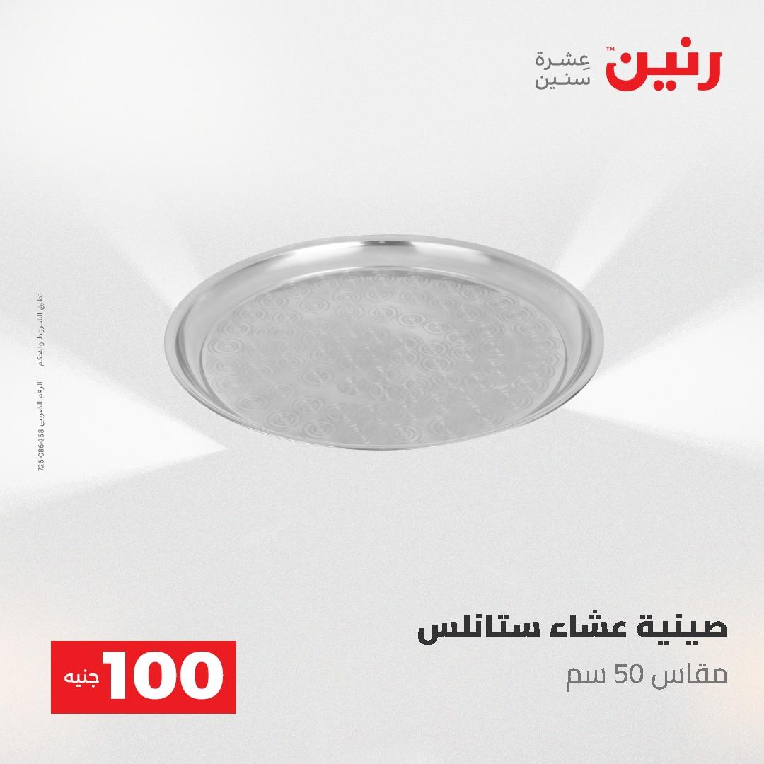 عروض رنين عرض الـ100 جنية 19-20 مايو 2026  صفحة 63 - raneen offers 19-20 May 2026 page 63