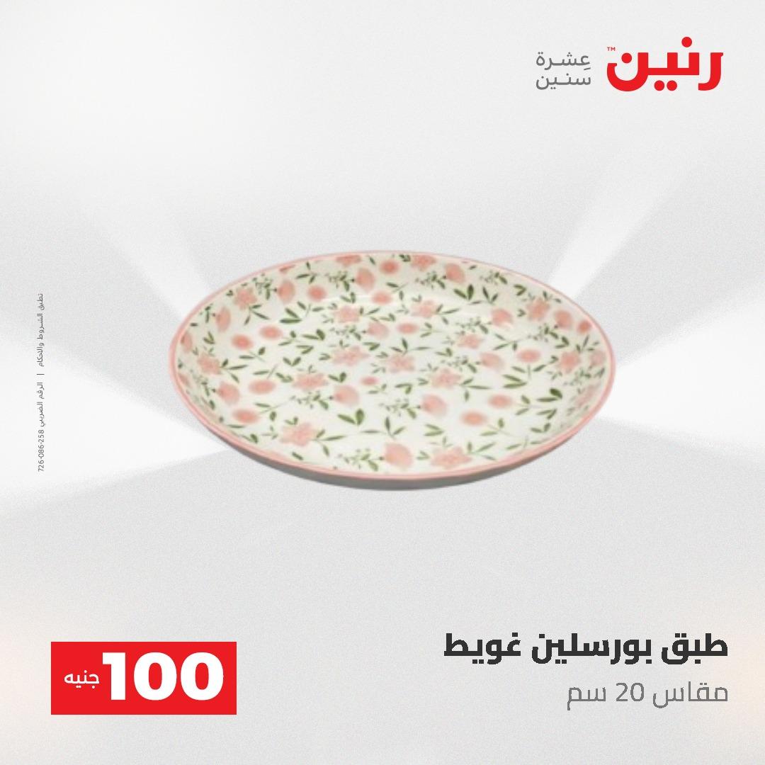 عروض رنين عرض الـ100 جنية 19-20 مايو 2026  صفحة 64 - raneen offers 19-20 May 2026 page 64