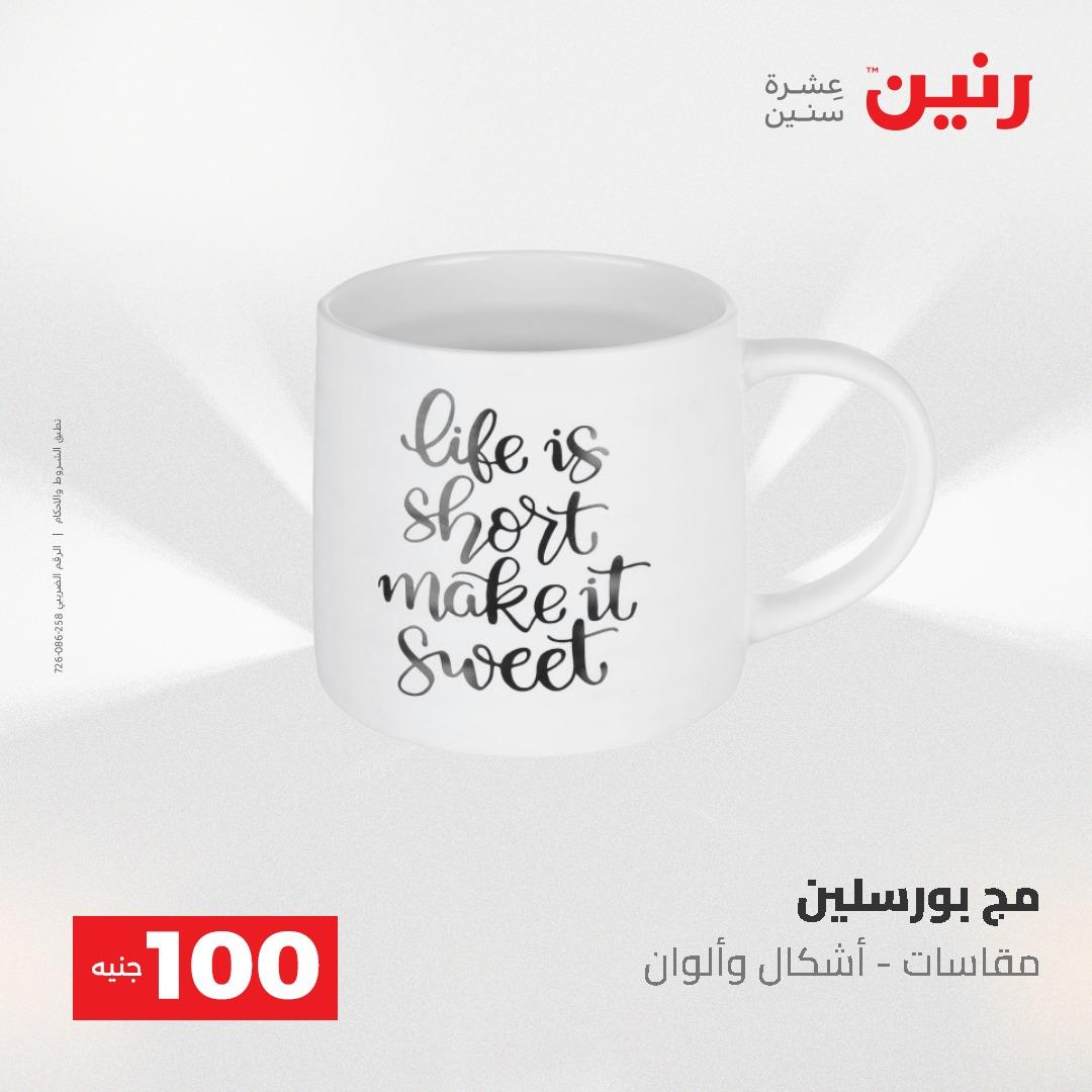عروض رنين عرض الـ100 جنية 19-20 مايو 2026  صفحة 65 - raneen offers 19-20 May 2026 page 65