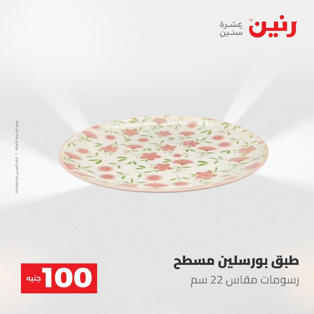 عروض رنين عرض الـ100 جنية 19-20 مايو 2026  صفحة 66 - raneen offers 19-20 May 2026 page 66