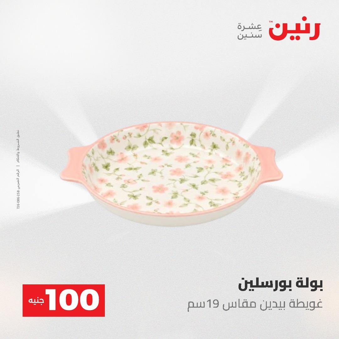 عروض رنين عرض الـ100 جنية 19-20 مايو 2026  صفحة 67 - raneen offers 19-20 May 2026 page 67