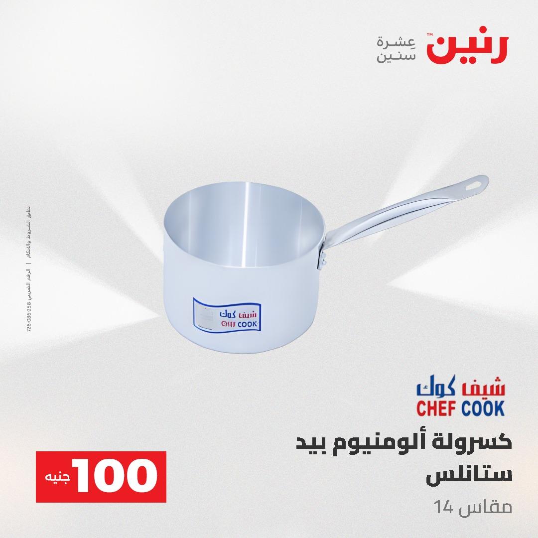عروض رنين عرض الـ100 جنية 19-20 مايو 2026  صفحة 68 - raneen offers 19-20 May 2026 page 68