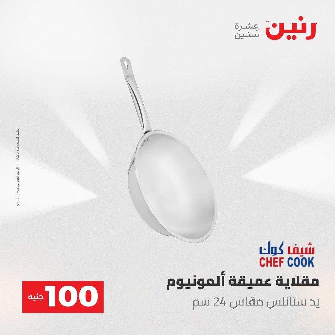 عروض رنين عرض الـ100 جنية 19-20 مايو 2026  صفحة 71 - raneen offers 19-20 May 2026 page 71