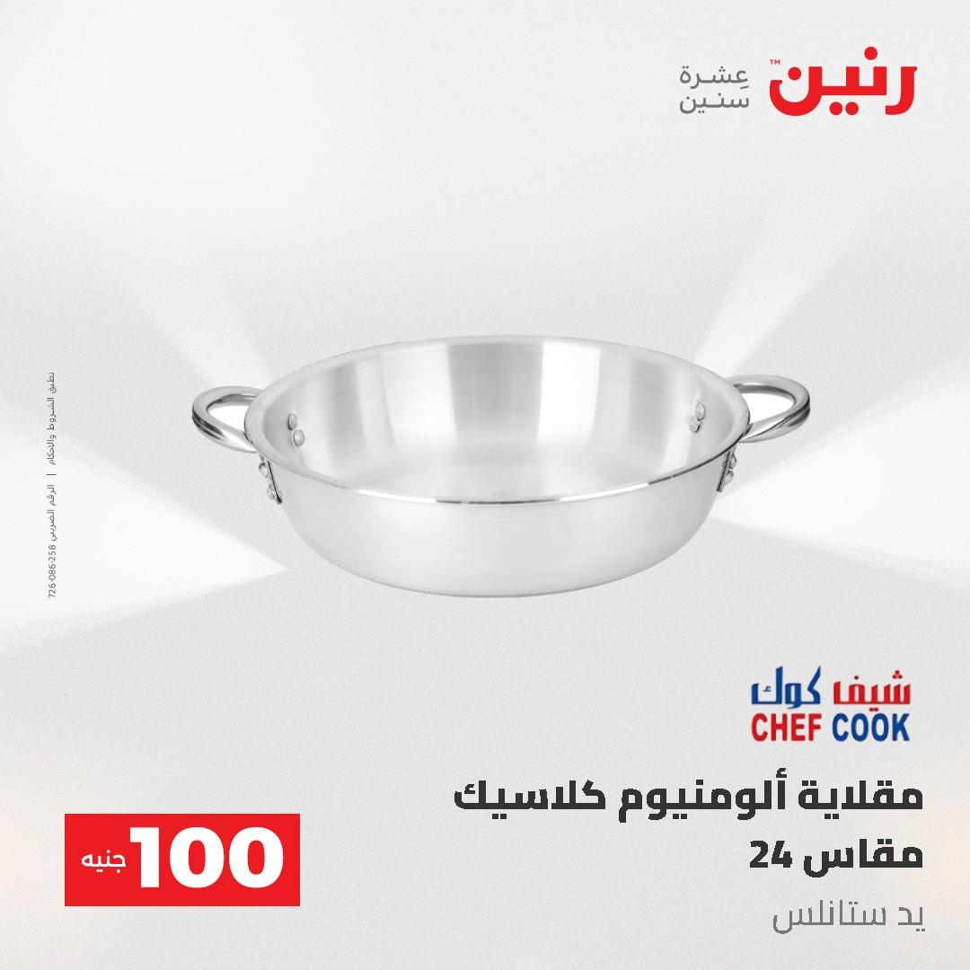 عروض رنين عرض الـ100 جنية 19-20 مايو 2026  صفحة 73 - raneen offers 19-20 May 2026 page 73