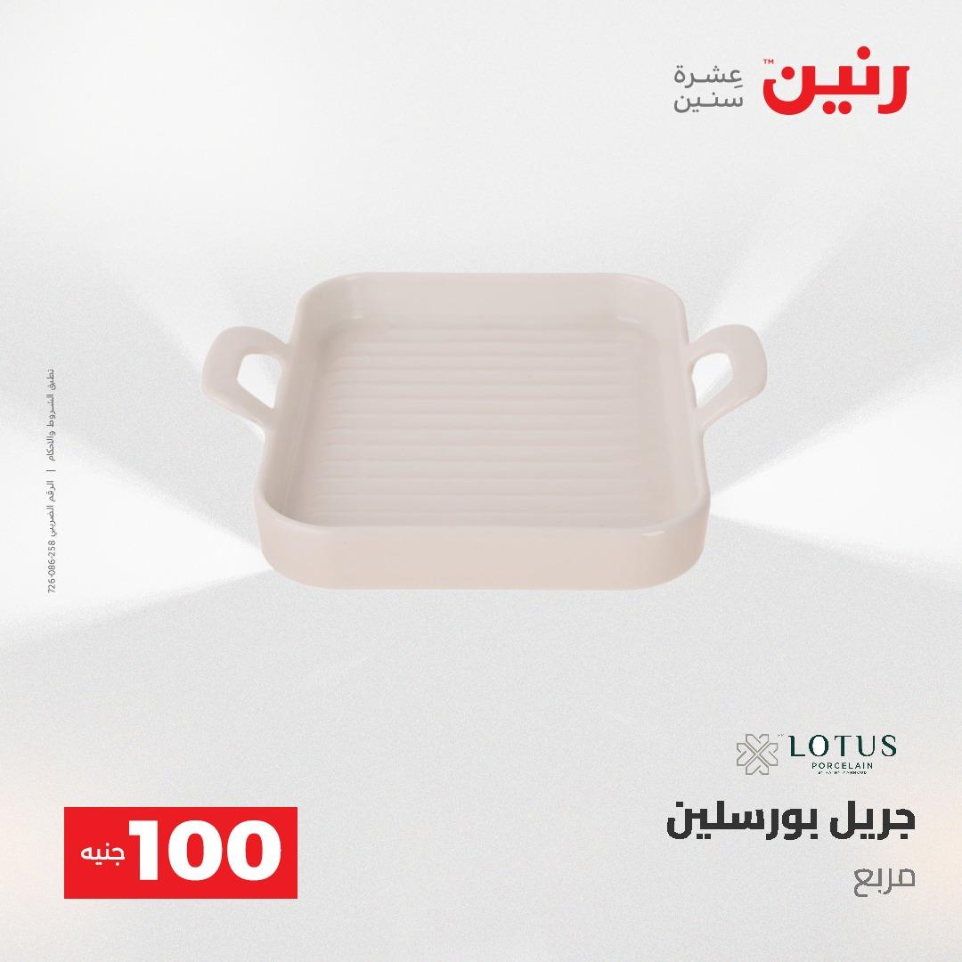 عروض رنين عرض الـ100 جنية 19-20 مايو 2026  صفحة 75 - raneen offers 19-20 May 2026 page 75
