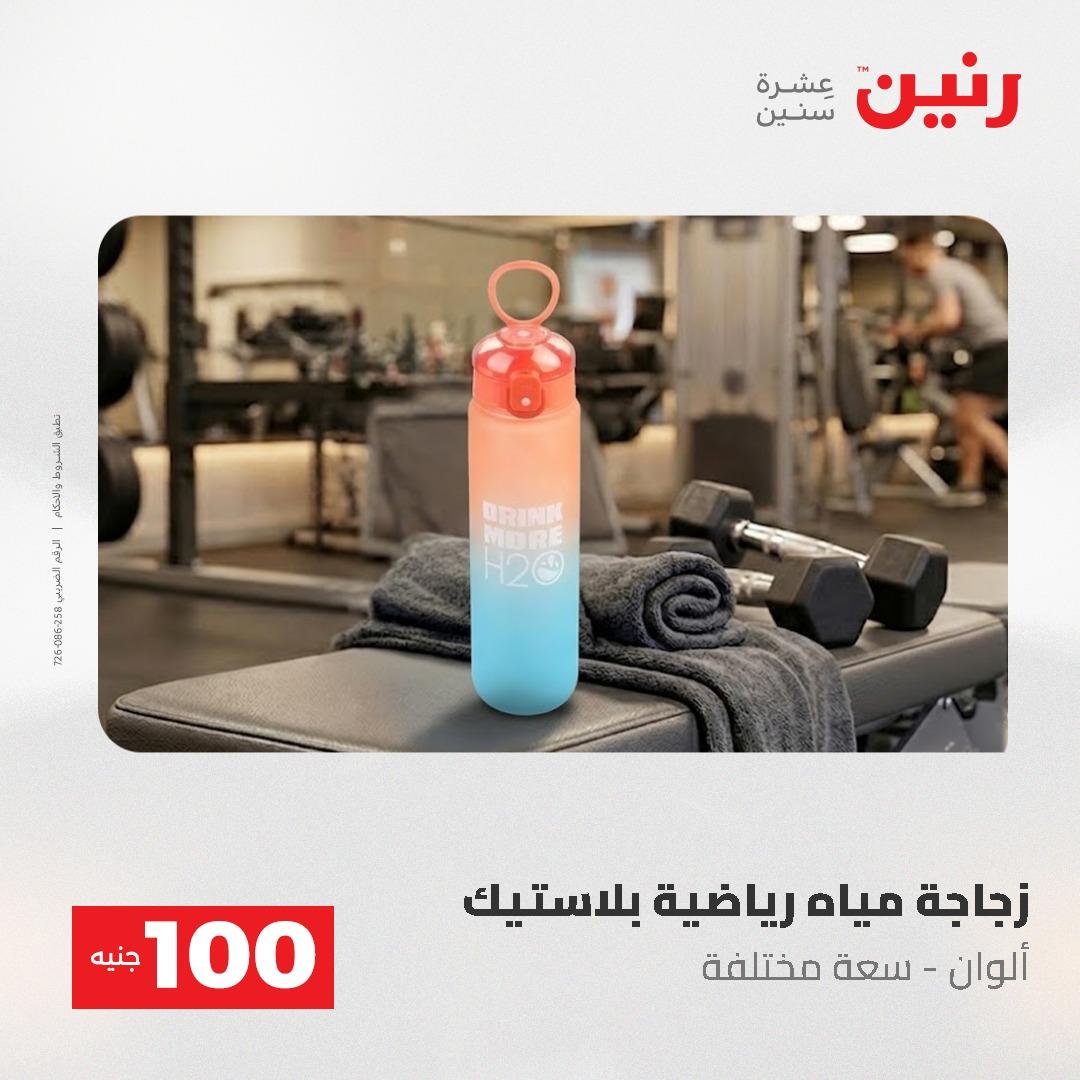عروض رنين عرض الـ100 جنية 19-20 مايو 2026  صفحة 76 - raneen offers 19-20 May 2026 page 76