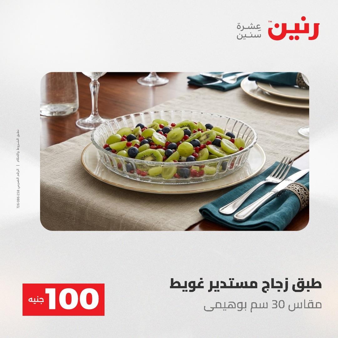 عروض رنين عرض الـ100 جنية 19-20 مايو 2026  صفحة 77 - raneen offers 19-20 May 2026 page 77