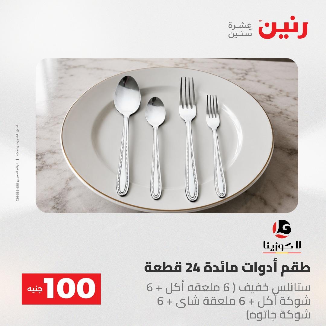 عروض رنين عرض الـ100 جنية 19-20 مايو 2026  صفحة 79 - raneen offers 19-20 May 2026 page 79