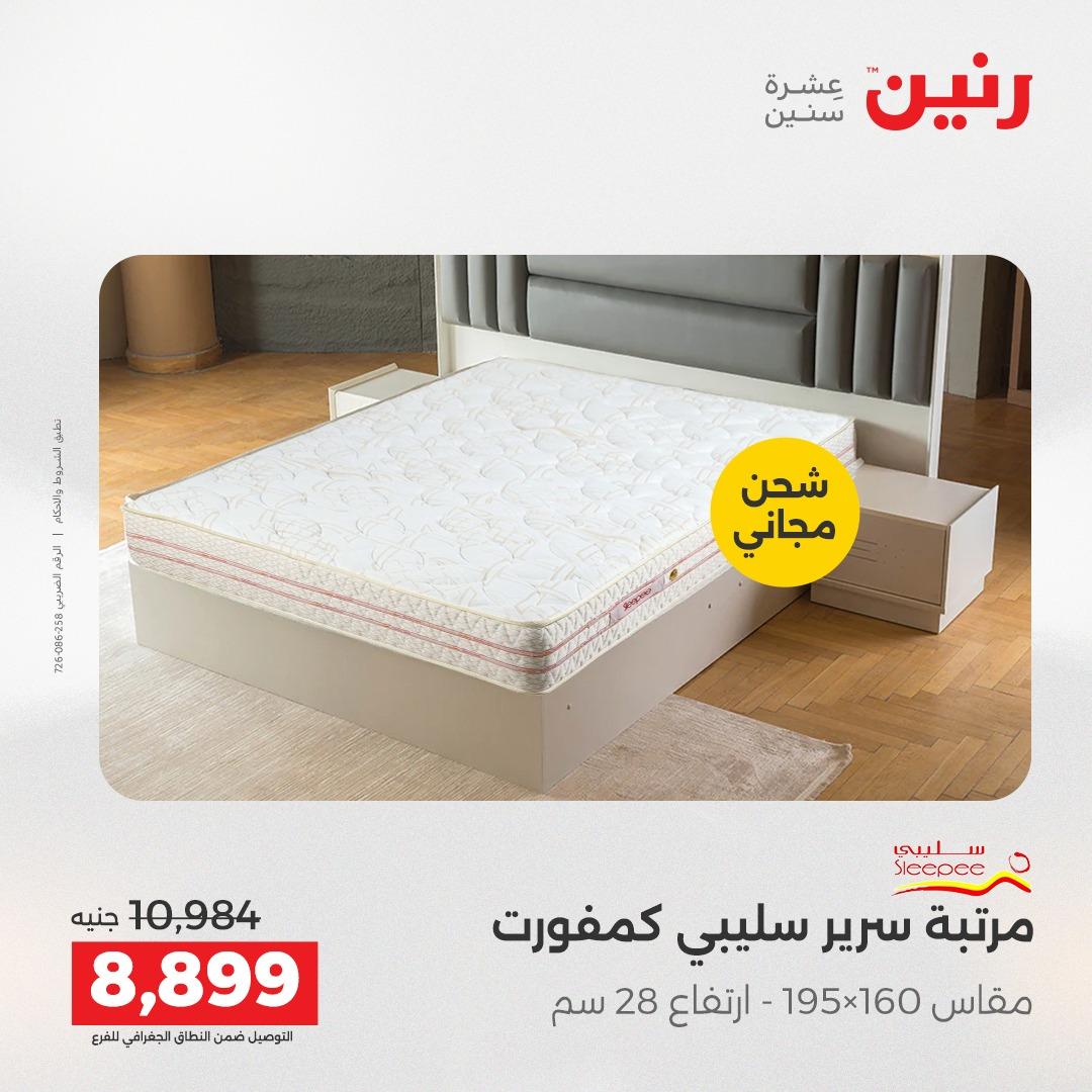 عروض رنين على المنسوجات و الاثاث 19-20 مايو 2026 صفحة 12 - raneen offers 19-20 May 2026 page 12