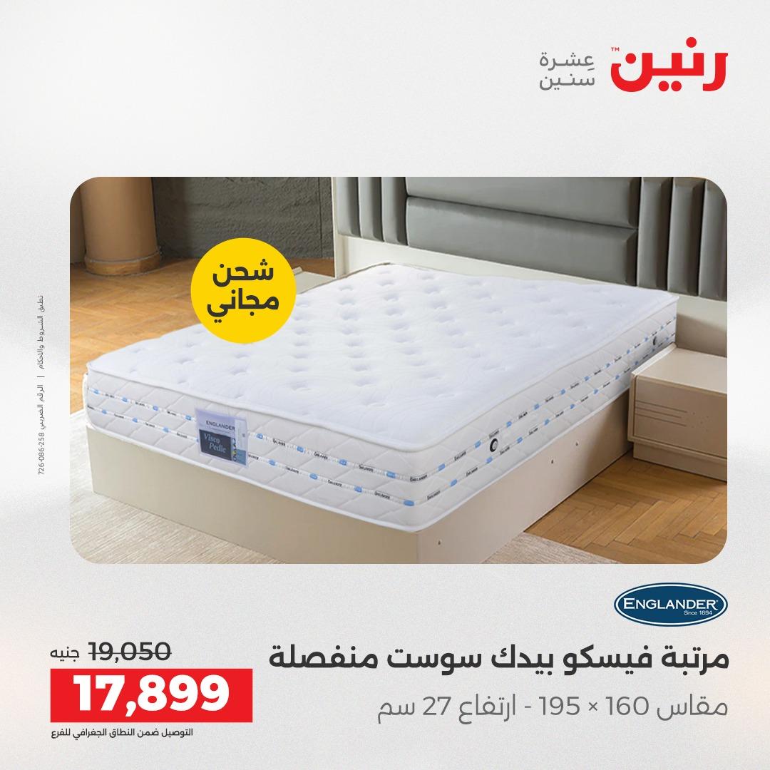 عروض رنين على المنسوجات و الاثاث 19-20 مايو 2026 صفحة 14 - raneen offers 19-20 May 2026 page 14