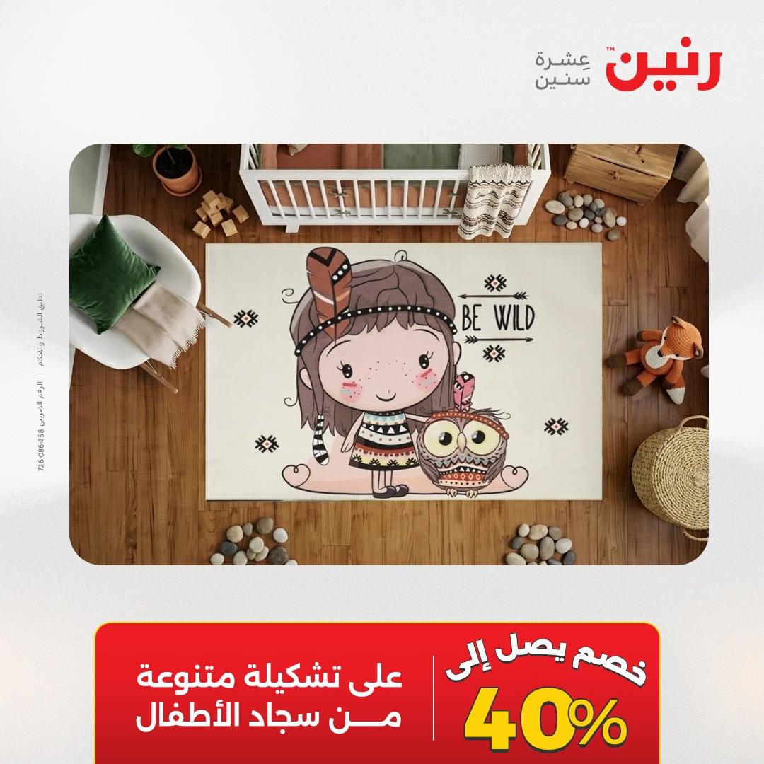 عروض رنين على المنسوجات و الاثاث 19-20 مايو 2026 صفحة 15 - raneen offers 19-20 May 2026 page 15