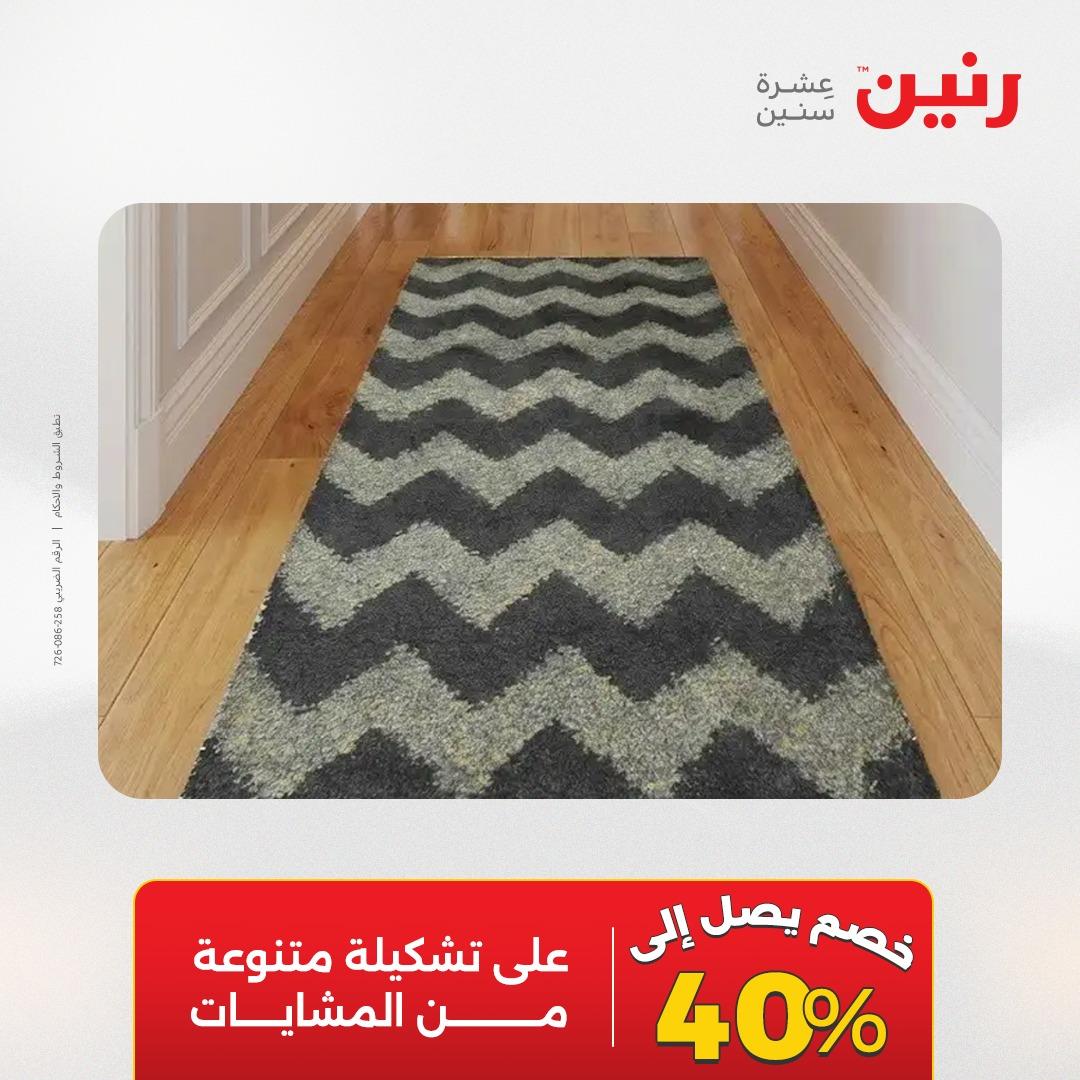 عروض رنين على المنسوجات و الاثاث 19-20 مايو 2026 صفحة 17 - raneen offers 19-20 May 2026 page 17