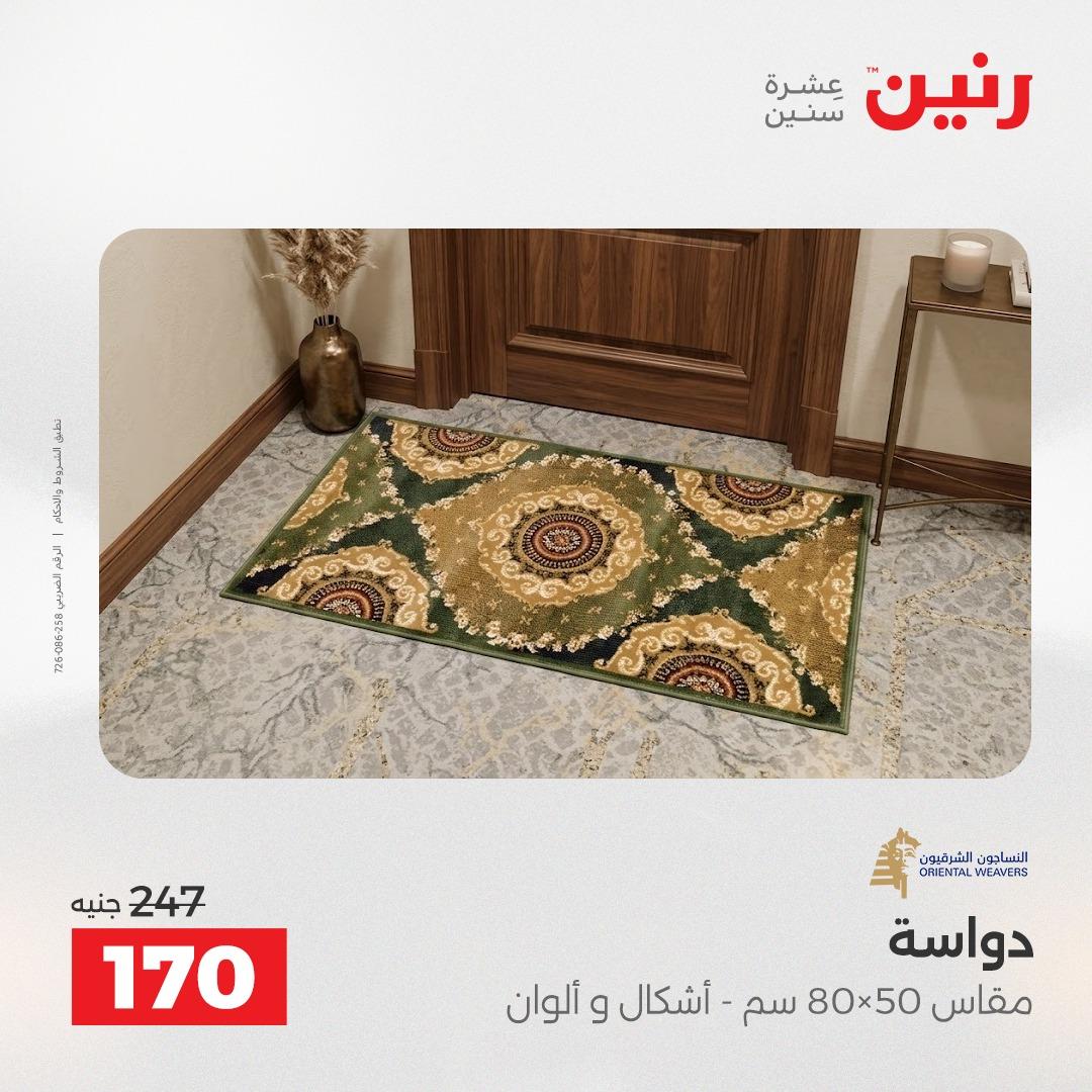 عروض رنين على المنسوجات و الاثاث 19-20 مايو 2026 صفحة 19 - raneen offers 19-20 May 2026 page 19