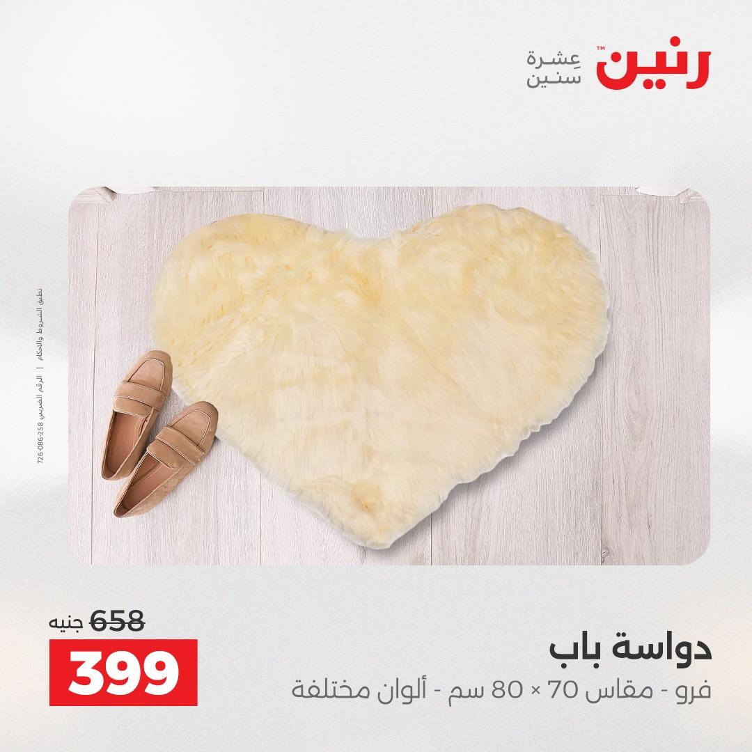 عروض رنين على المنسوجات و الاثاث 19-20 مايو 2026 صفحة 22 - raneen offers 19-20 May 2026 page 22